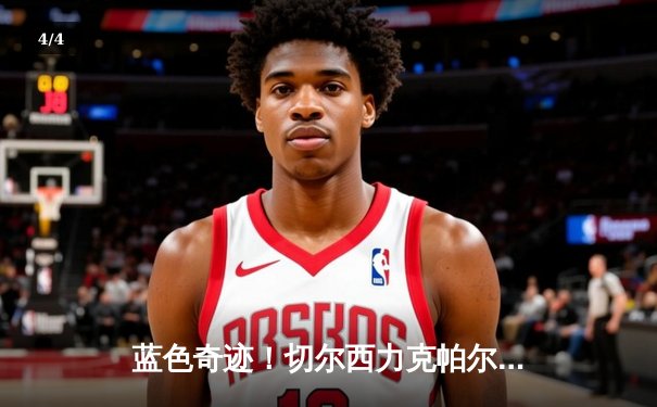 蓝色奇迹！切尔西力克帕尔梅拉斯首夺世俱杯，哈弗茨点射制胜 - 4