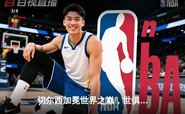 切尔西加冕世界之巅，世俱杯决赛2-1力克帕尔梅拉斯 - 3