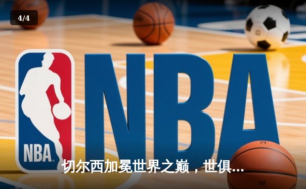 切尔西加冕世界之巅，世俱杯决赛2-1力克帕尔梅拉斯 - 4