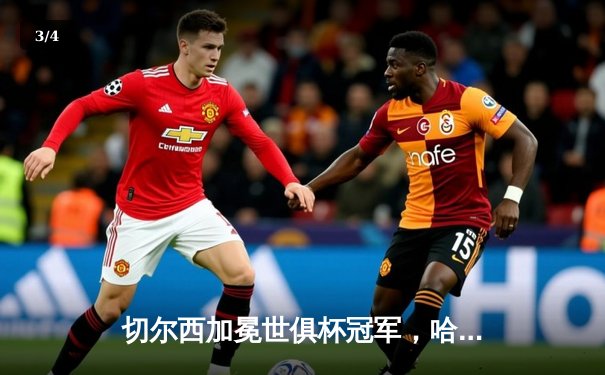 切尔西加冕世俱杯冠军，哈弗茨点射制胜成就全满贯伟业 - 3