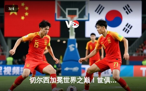 切尔西加冕世界之巅！世俱杯决赛2-1险胜帕尔梅拉斯，哈弗茨点射双响定乾坤 - 3