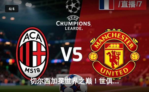 切尔西加冕世界之巅！世俱杯决赛2-1险胜帕尔梅拉斯，哈弗茨点射双响定乾坤 - 4