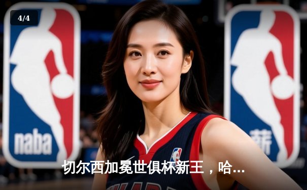 切尔西加冕世俱杯新王，哈弗茨绝杀创造历史 - 4