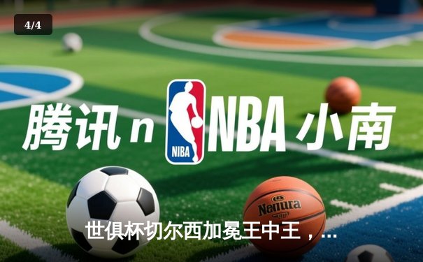 世俱杯切尔西加冕王中王，卢卡库破门助蓝军首夺桂冠 - 4