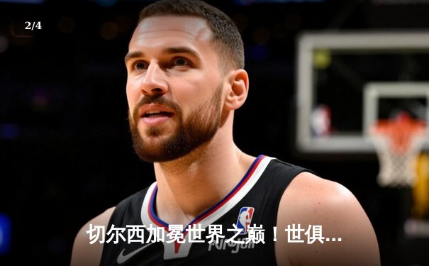 切尔西加冕世界之巅！世俱杯决赛2-1险胜帕尔梅拉斯 - 2