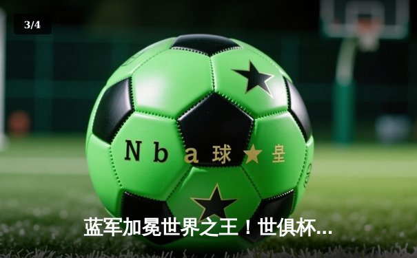 蓝军加冕世界之王！世俱杯决赛切尔西2-1险胜帕尔梅拉斯 - 3