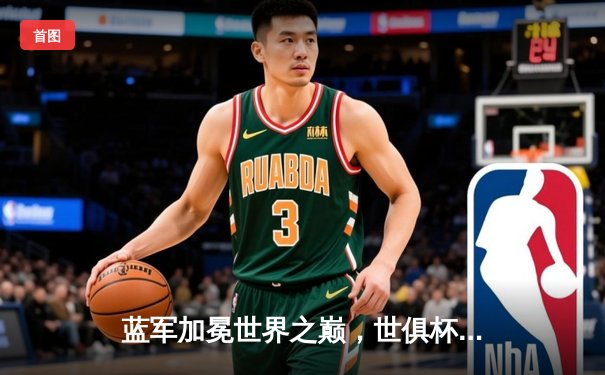 蓝军加冕世界之巅，世俱杯决赛切尔西2-1险胜帕尔梅拉斯