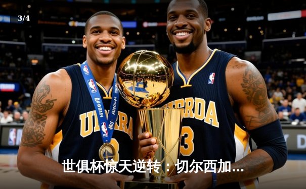 世俱杯惊天逆转：切尔西加冕，南美霸主饮恨 - 3