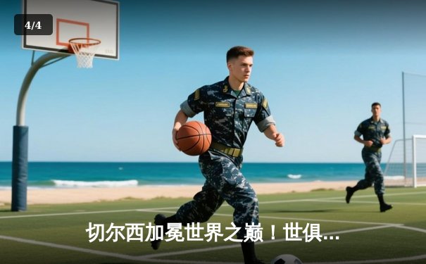 切尔西加冕世界之巅！世俱杯决赛2-1逆转帕尔梅拉斯 - 4