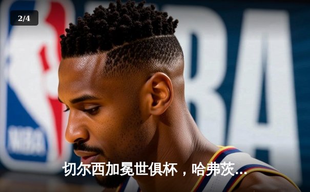 切尔西加冕世俱杯，哈弗茨点射绝杀缔造蓝桥新王朝 - 2