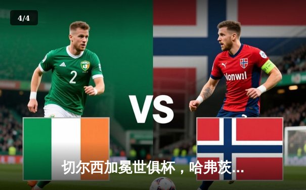 切尔西加冕世俱杯，哈弗茨点射绝杀缔造蓝桥新王朝 - 4