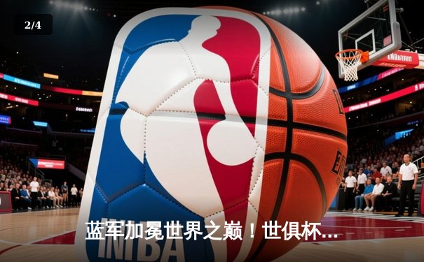 蓝军加冕世界之巅！世俱杯决赛切尔西2-1险胜帕尔梅拉斯 - 2