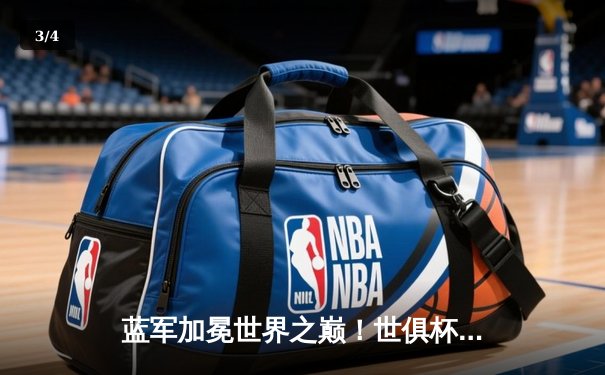 蓝军加冕世界之巅！世俱杯决赛切尔西2-1险胜帕尔梅拉斯 - 3