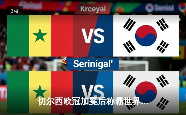 切尔西欧冠加冕后称霸世界，世俱杯决赛2-1逆转帕尔梅拉斯 - 2