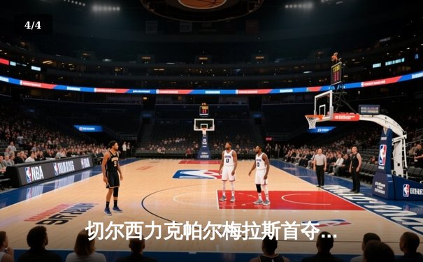 切尔西力克帕尔梅拉斯首夺世俱杯，哈弗茨加时点射定乾坤 - 4