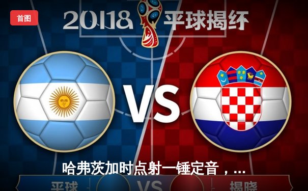 哈弗茨加时点射一锤定音，切尔西首夺世俱杯加冕全满贯