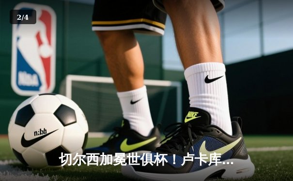 切尔西加冕世俱杯！卢卡库破门哈弗茨绝杀，欧洲球队10年垄断延续 - 2