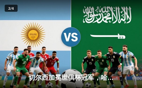 切尔西加冕世俱杯冠军，哈弗茨加时赛一锤定音 - 2