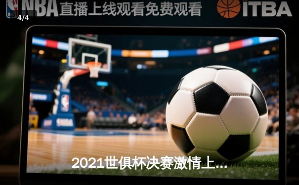 2021世俱杯决赛激情上演，切尔西加时力克帕尔梅拉斯首夺桂冠 - 4