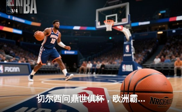 切尔西问鼎世俱杯，欧洲霸主再添新荣耀 - 3