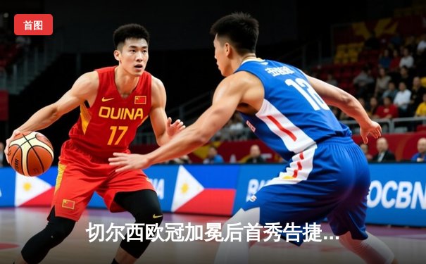 切尔西欧冠加冕后首秀告捷 帕尔梅拉斯痛失南美王座