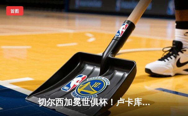 切尔西加冕世俱杯！卢卡库制胜球助蓝军首度称王