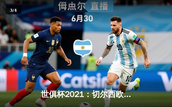 世俱杯2021：切尔西欧冠荣耀后再夺世俱杯冠军，哈弗茨加时绝杀成就蓝军双冠王 - 3