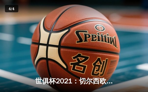 世俱杯2021：切尔西欧冠荣耀后再夺世俱杯冠军，哈弗茨加时绝杀成就蓝军双冠王 - 4