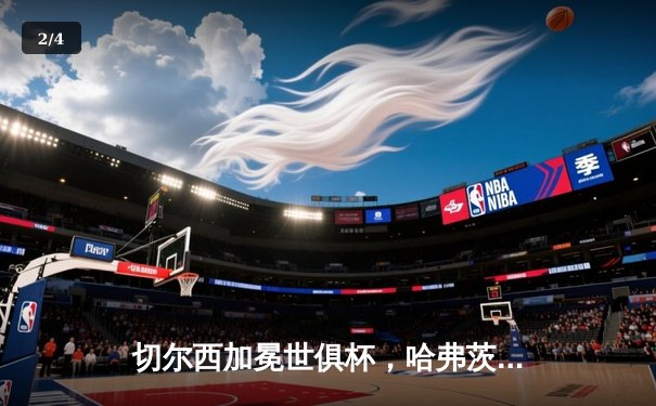 切尔西加冕世俱杯，哈弗茨点射制胜创造历史 - 2