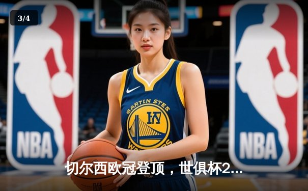 切尔西欧冠登顶，世俱杯2021精彩对决引发全球直播热潮 - 3