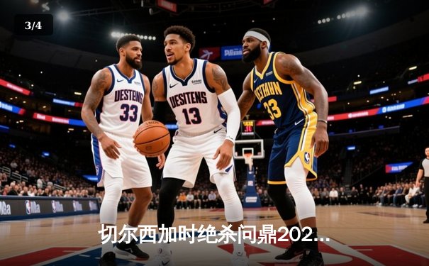 切尔西加时绝杀问鼎2021世俱杯，哈弗茨点射铸就全满贯伟业 - 3