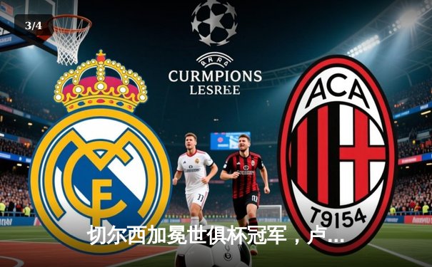 切尔西加冕世俱杯冠军，卢卡库关键进球定乾坤 - 3