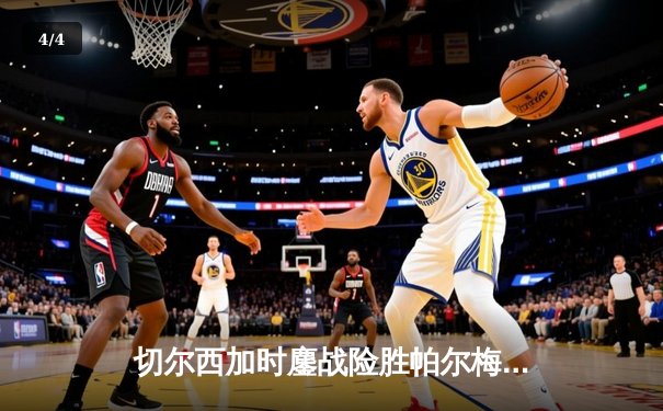 切尔西加时鏖战险胜帕尔梅拉斯，首夺世俱杯桂冠 - 4