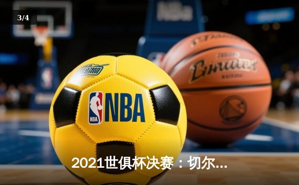 2021世俱杯决赛：切尔西加时绝杀帕尔梅拉斯，首夺世俱杯桂冠 - 3