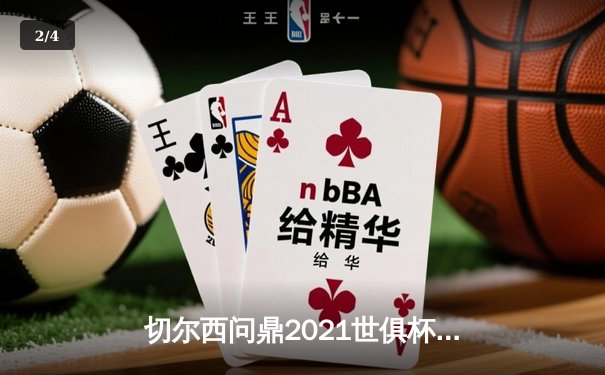 切尔西问鼎2021世俱杯，欧洲俱乐部再登世界之巅 - 2