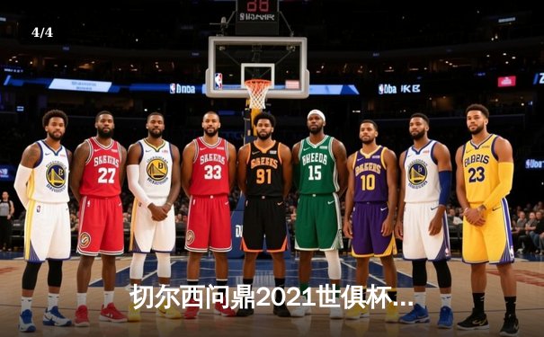 切尔西问鼎2021世俱杯，欧洲豪门首度加冕世界之巅 - 4