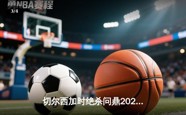 切尔西加时绝杀问鼎2021世俱杯，卢卡库破门哈弗茨点射制胜 - 3