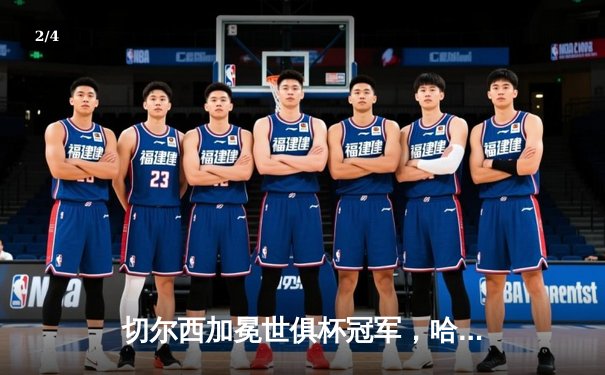 切尔西加冕世俱杯冠军，哈弗茨加时绝杀助蓝军首度登顶 - 2