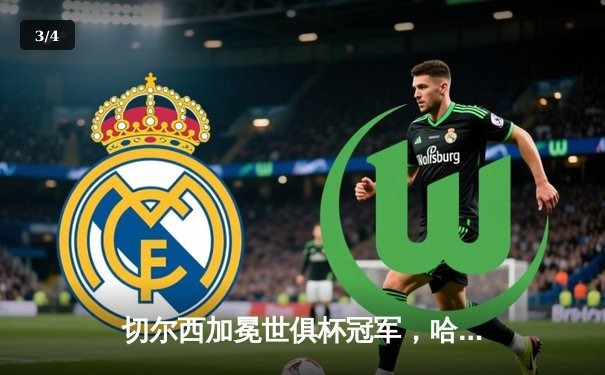 切尔西加冕世俱杯冠军，哈弗茨加时绝杀助蓝军首度登顶 - 3