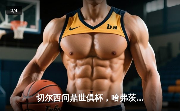 切尔西问鼎世俱杯，哈弗茨加时绝杀助蓝军首度封王 - 2