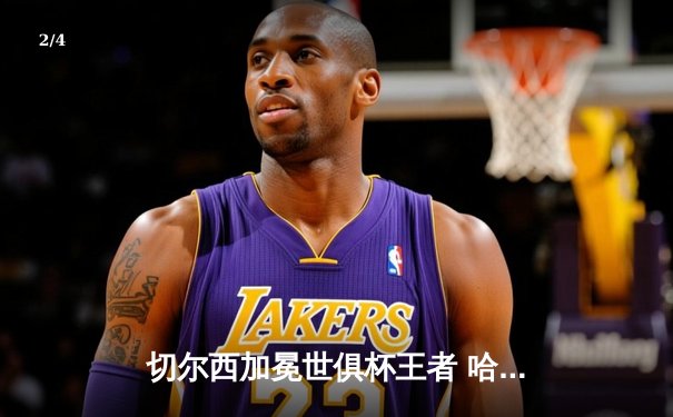 切尔西加冕世俱杯王者 哈弗茨绝杀书写欧洲传奇 - 2