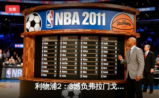 利物浦2：3憾负弗拉门戈，世俱杯2021上演南美劲旅逆袭之战