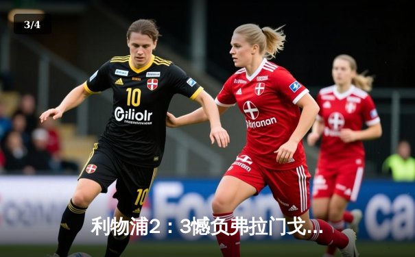 利物浦2：3憾负弗拉门戈，世俱杯2021上演南美劲旅逆袭之战 - 3