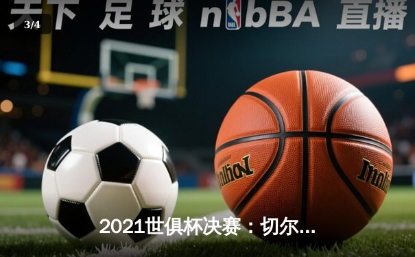 2021世俱杯决赛：切尔西加时绝杀帕尔梅拉斯，首度问鼎世界之巅 - 3