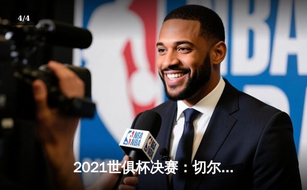 2021世俱杯决赛：切尔西加时绝杀帕尔梅拉斯，首度问鼎世界之巅 - 4