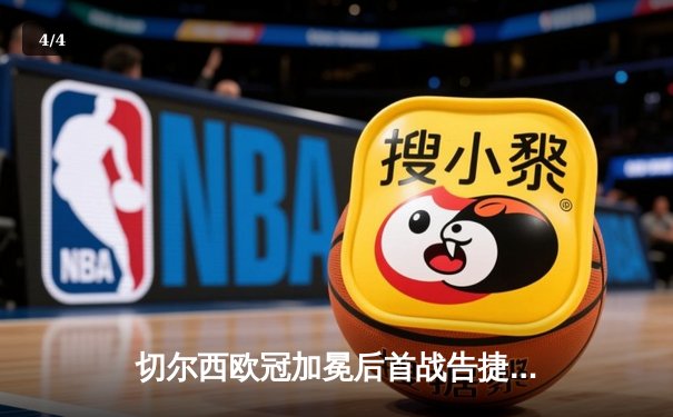 切尔西欧冠加冕后首战告捷 帕尔梅拉斯门将失误成转折点 - 4