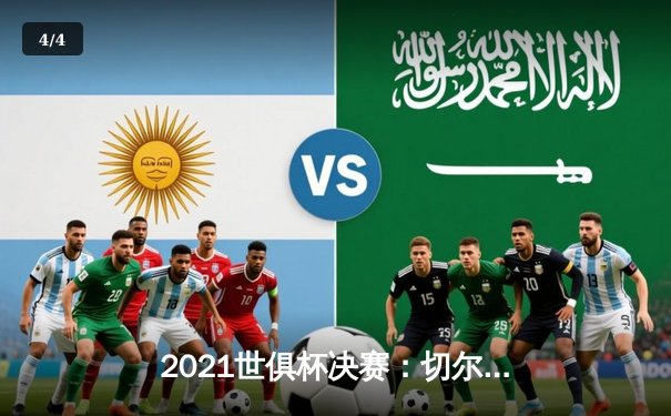 2021世俱杯决赛：切尔西加时鏖战力克帕尔梅拉斯 哈弗茨点射制胜 - 4