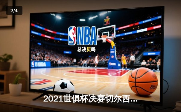 2021世俱杯决赛切尔西力克帕尔梅拉斯，问鼎世界之巅 - 2