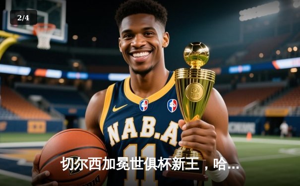 切尔西加冕世俱杯新王，哈弗茨加时制胜创蓝军历史 - 2