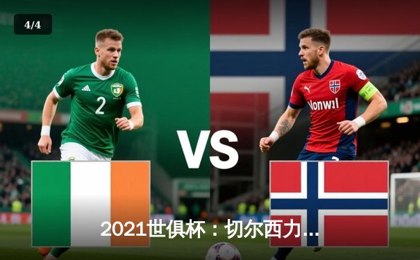 2021世俱杯：切尔西力克帕尔梅拉斯首度加冕，哈弗茨点球制胜 - 4